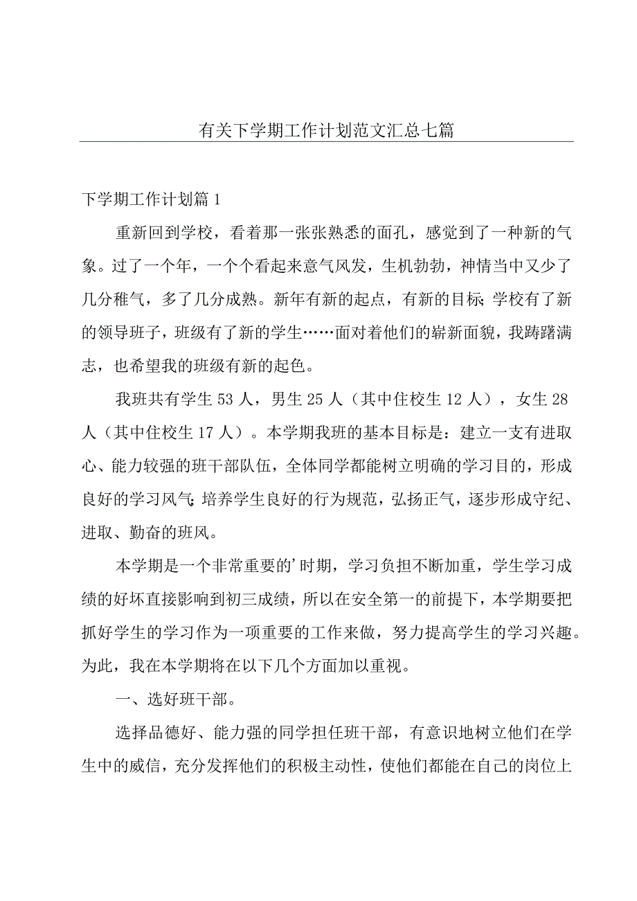 有关下学期工作计划范文汇总七篇.docx_第1页