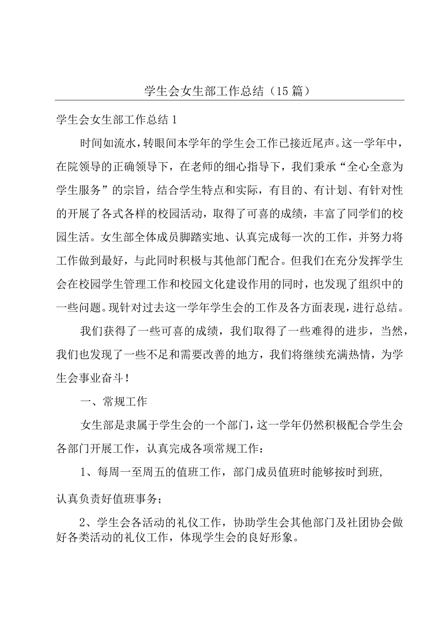 学生会女生部工作总结15篇.docx_第1页