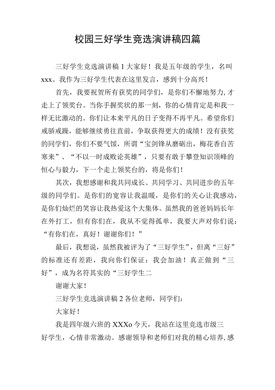 校园三好学生竞选演讲稿四篇.docx_第1页