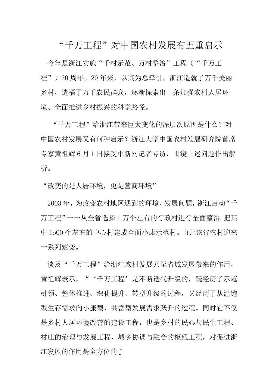 浙江千万工程经验读后感心得体会《合集》.docx_第1页