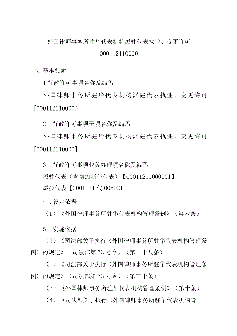 江西司法厅行政许可实施规范外国律师事务所驻华代表机构派驻代表执业变更许可实施要素.docx_第2页