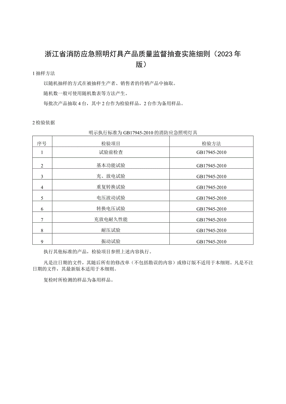 浙江省消防应急照明灯具产品质量监督抽查实施细则2023年版.docx_第1页