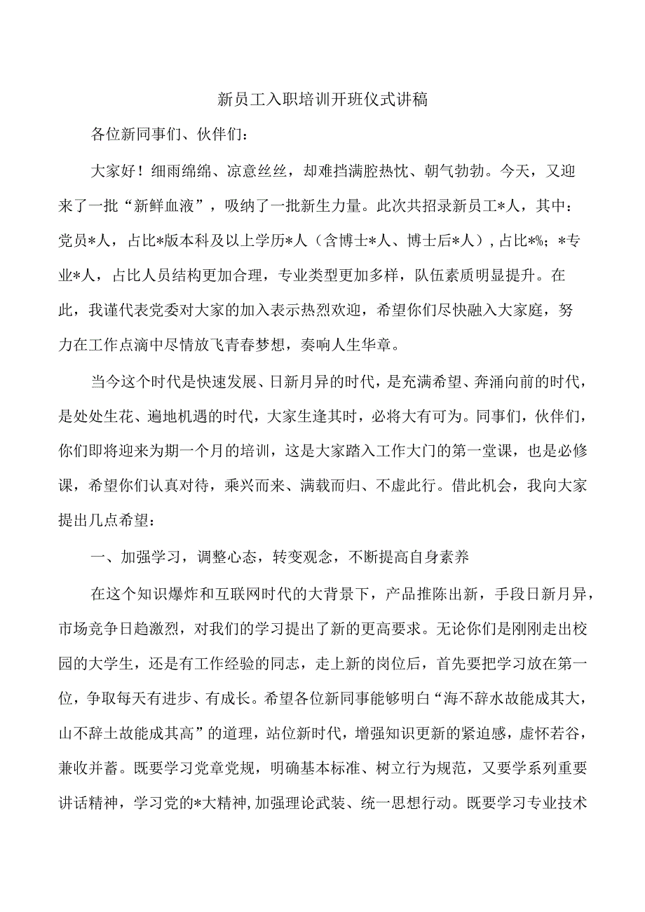 新员工入职培训开班仪式讲稿.docx_第1页