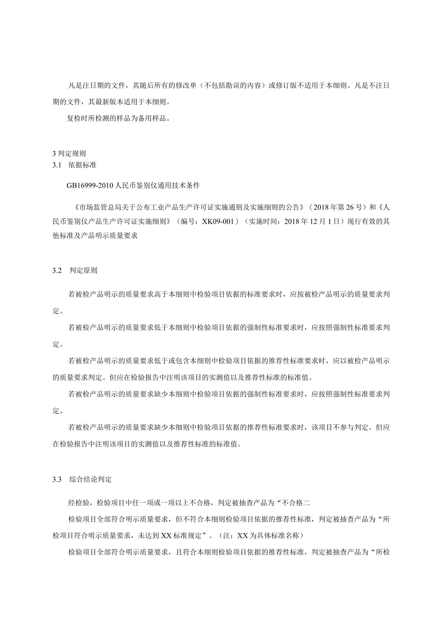 浙江省人民币鉴别仪产品质量监督抽查实施细则2023年版.docx_第2页