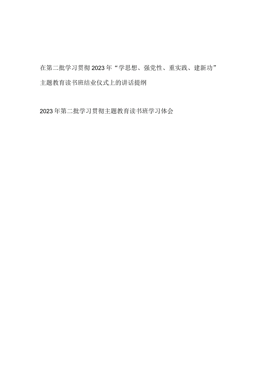 在第二批学习贯彻2023年学思想强党性重实践建新功主题教育读书班结业仪式上的讲话提纲心得体会研讨发言共2篇.docx_第1页