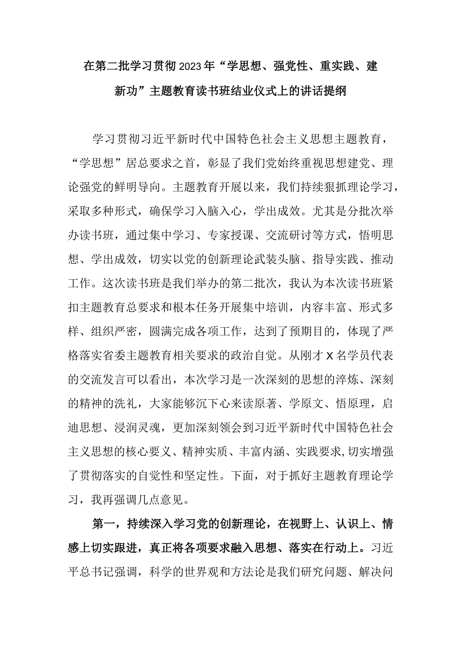 在第二批学习贯彻2023年学思想强党性重实践建新功主题教育读书班结业仪式上的讲话提纲心得体会研讨发言共2篇.docx_第2页