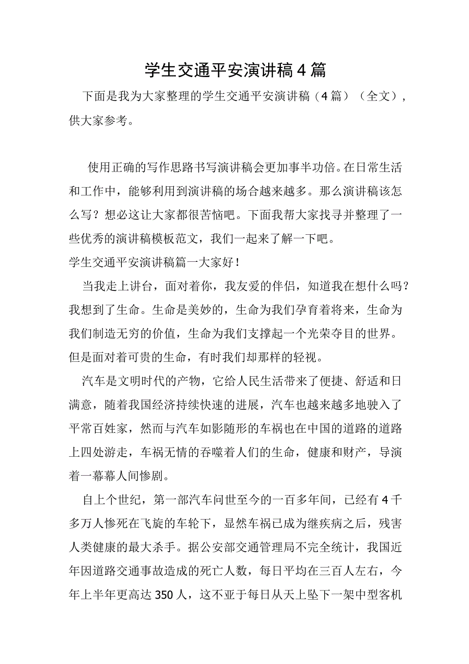 学生交通安全演讲稿4篇.docx_第1页