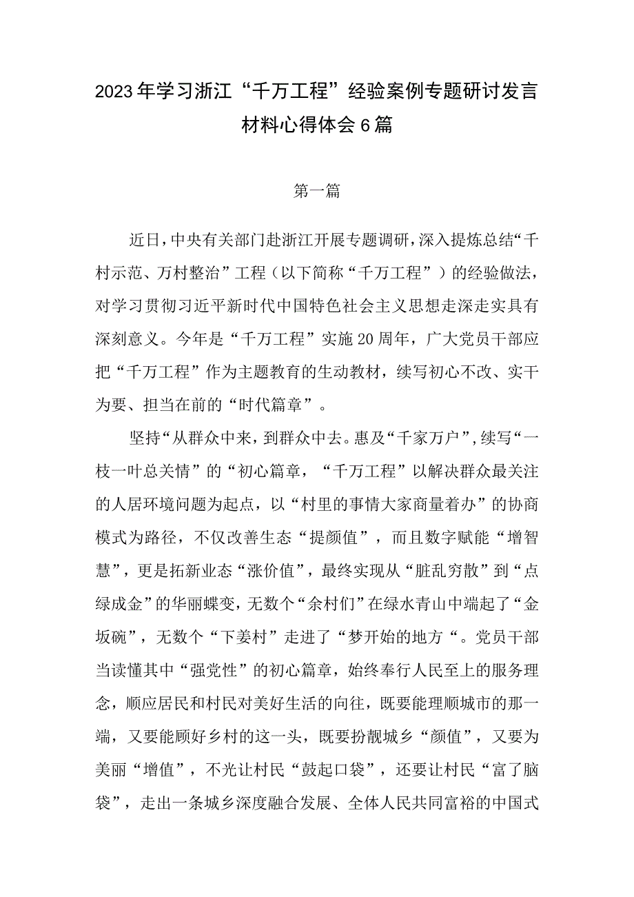 学习贯彻浙江千万工程工作经验案例研讨交流发言材料心得体会感悟6篇.docx_第1页