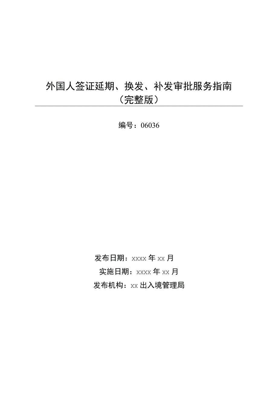 外国人签证延期换发补发审批服务指南完整版.docx_第1页