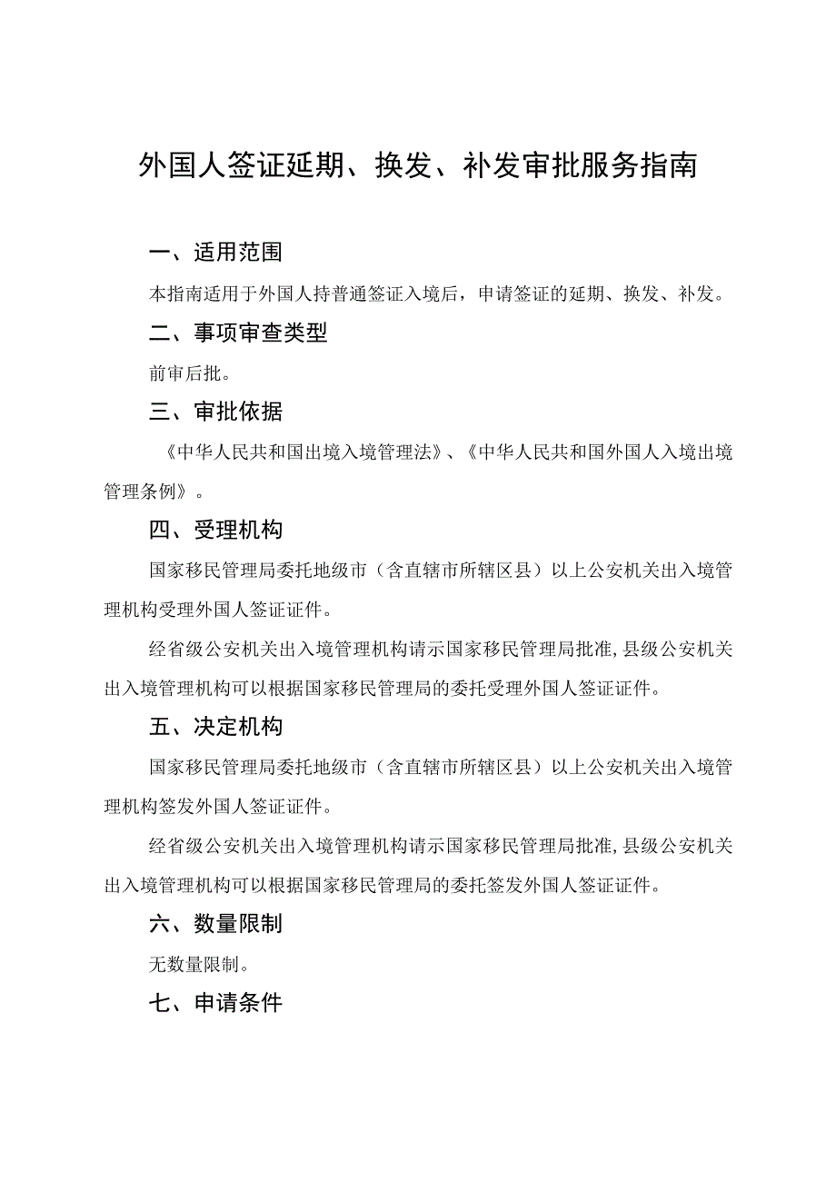 外国人签证延期换发补发审批服务指南完整版.docx_第2页