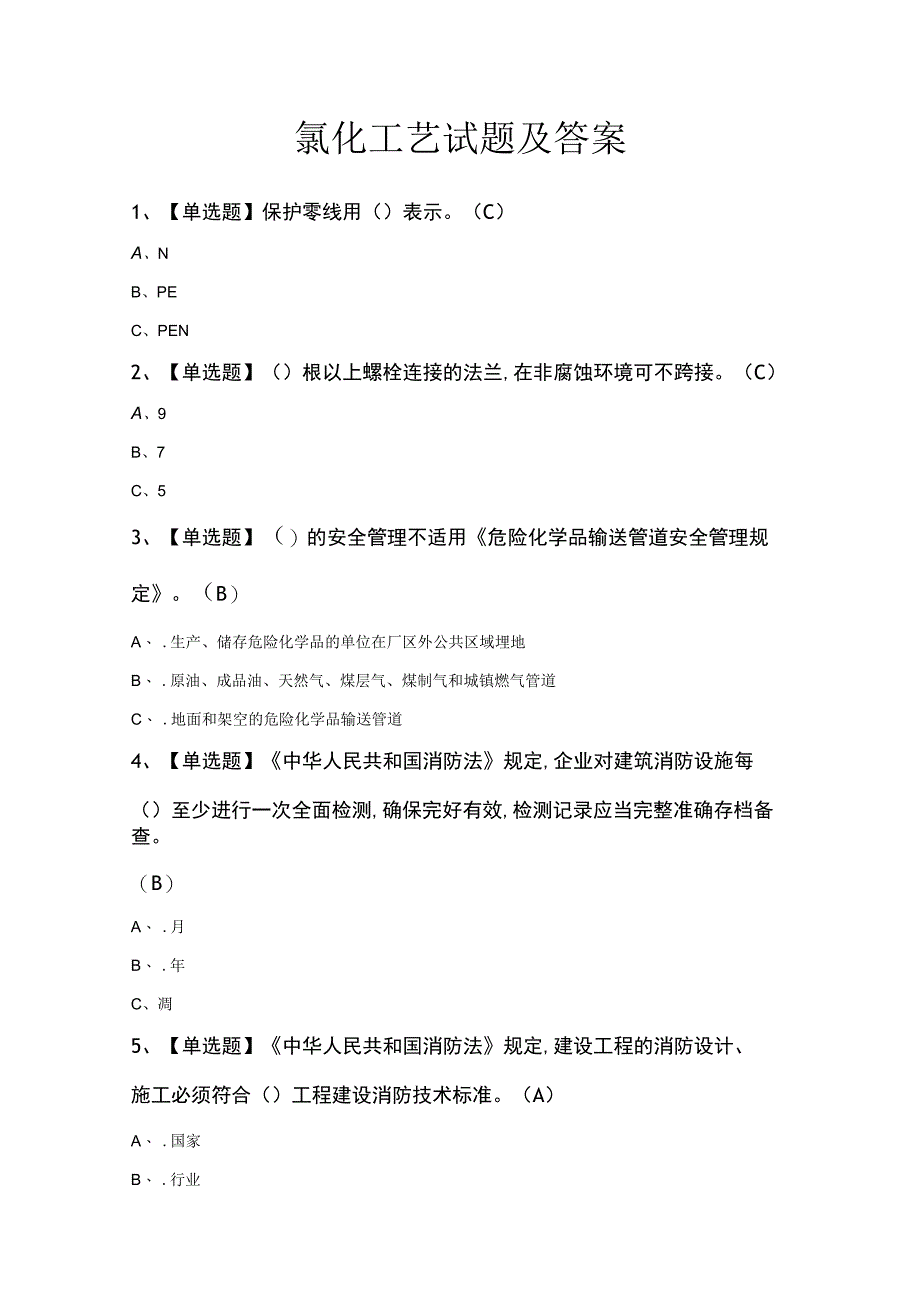 氯化工艺试题及答案.docx_第1页