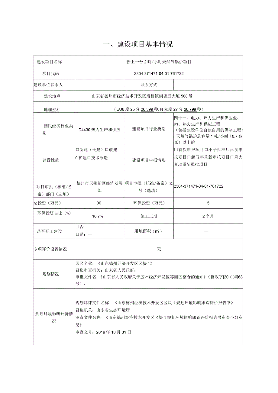 新上一台2吨_小时天然气锅炉项目环评报告表.docx_第2页