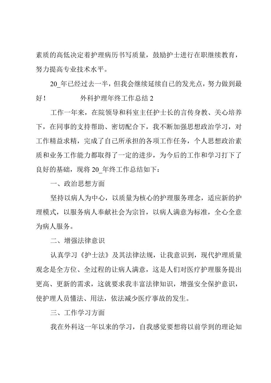 外科护理年终工作总结3篇.docx_第3页