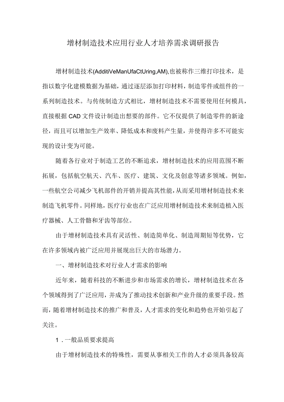 增材制造技术应用行业人才培养需求调研报告.docx_第1页