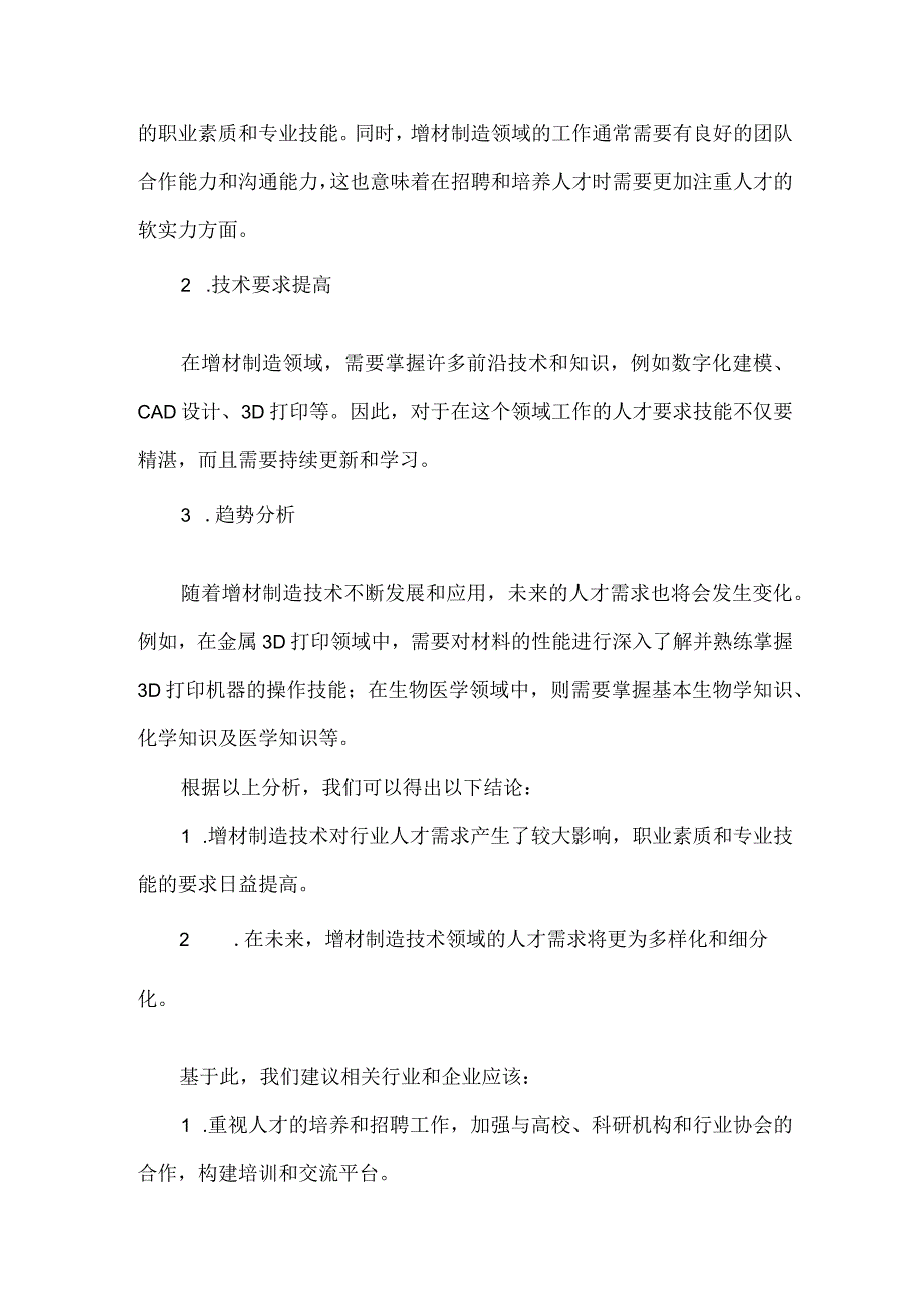 增材制造技术应用行业人才培养需求调研报告.docx_第2页