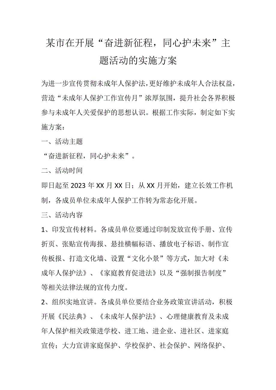 某市在开展奋进新征程同心护未来主题活动的实施方案.docx_第1页