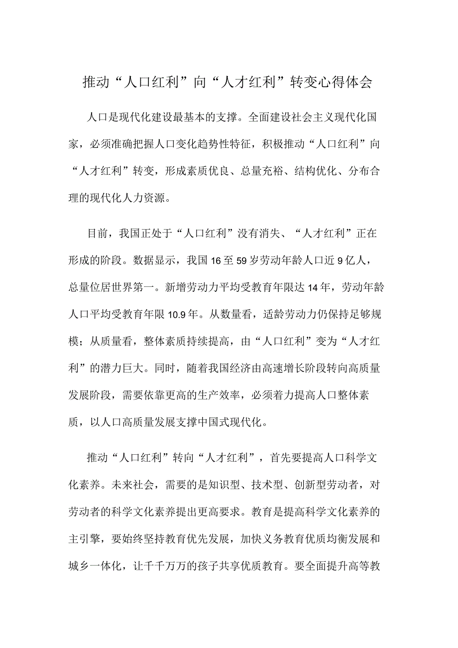 推动人口红利向人才红利转变心得体会.docx_第1页