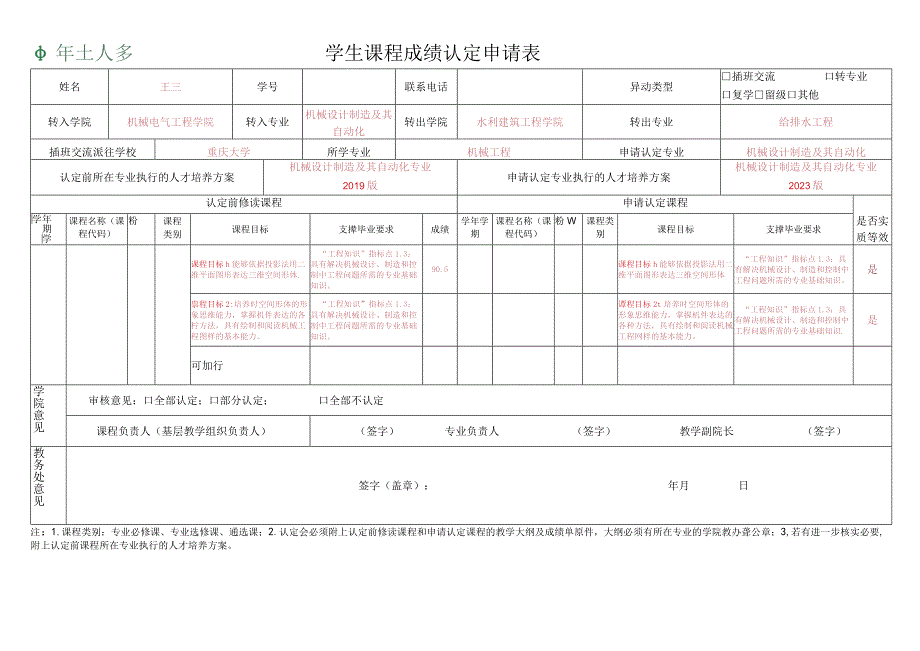 学生课程成绩认定申请表.docx_第1页