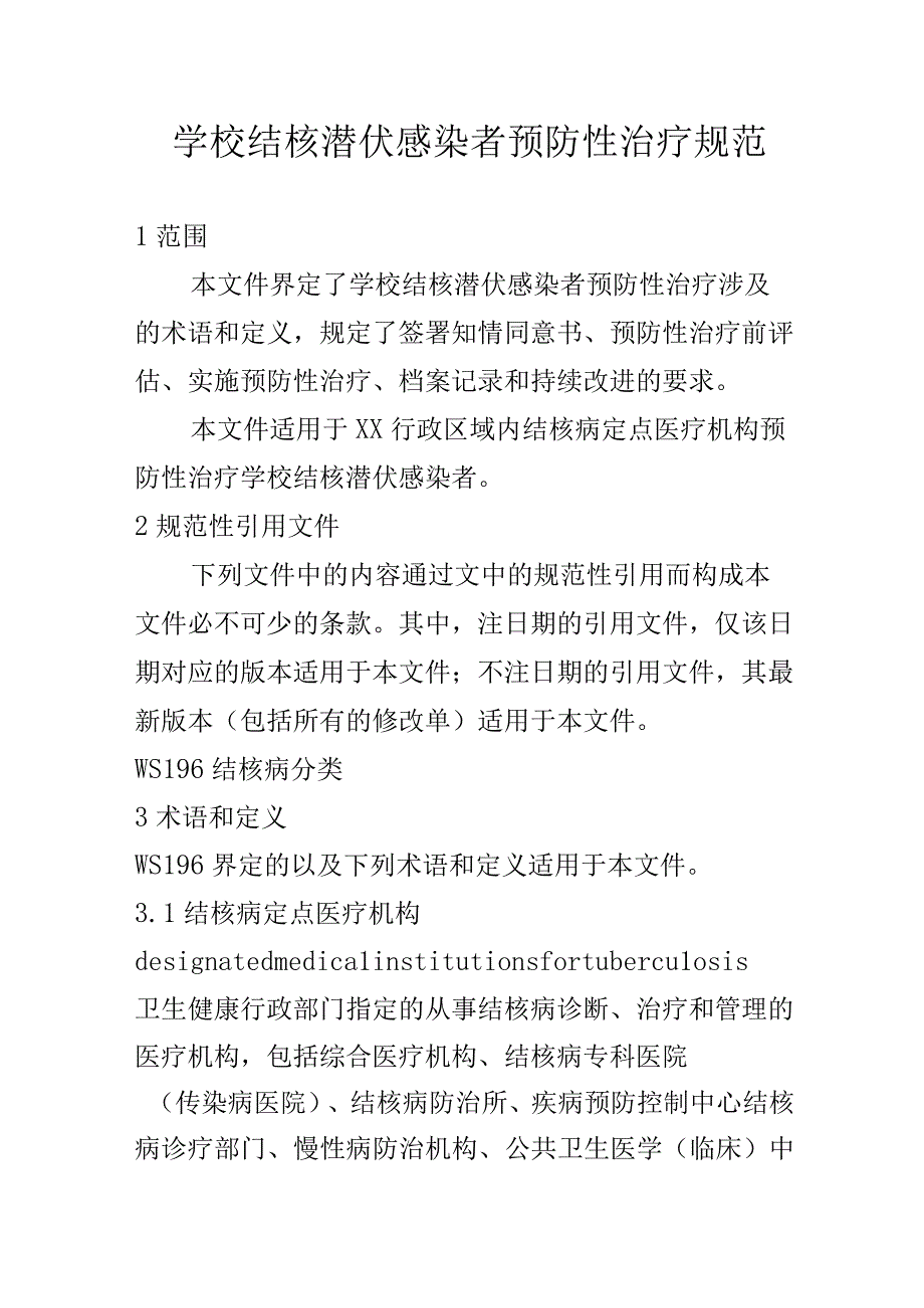 学校结核潜伏感染者预防性治疗规范.docx_第1页