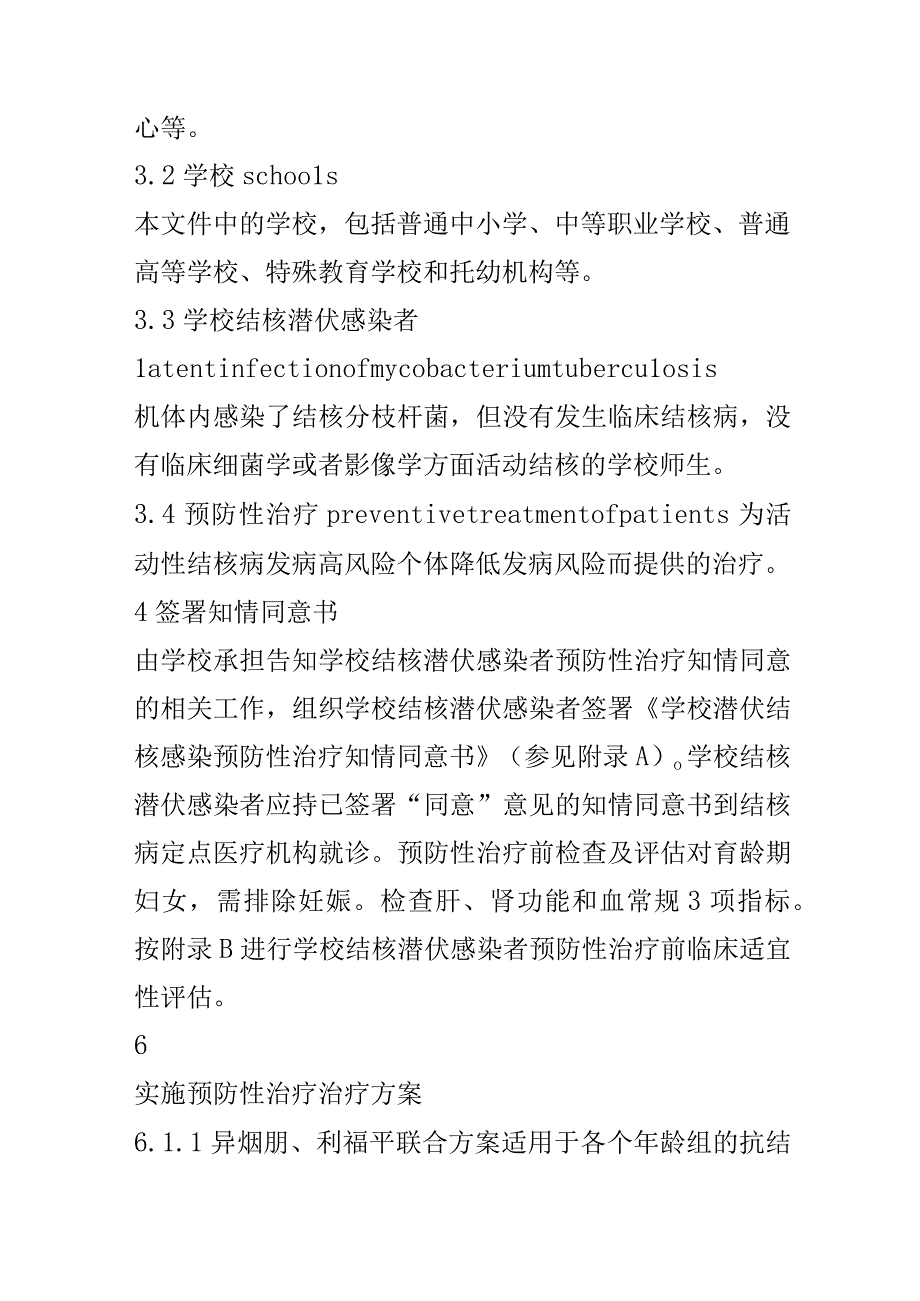 学校结核潜伏感染者预防性治疗规范.docx_第2页