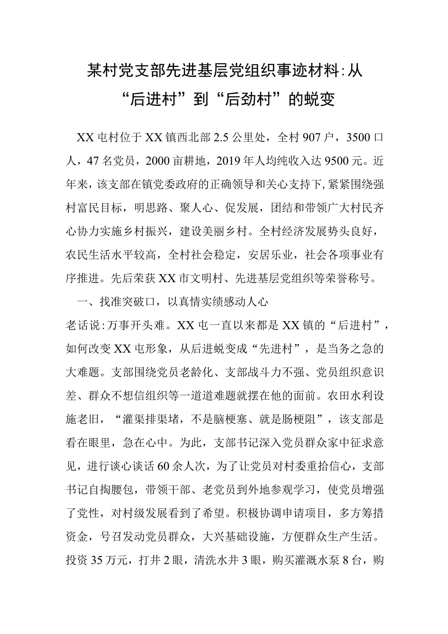 某村党支部先进基层党组织事迹材料：从后进村到后劲村的蜕变.docx_第1页