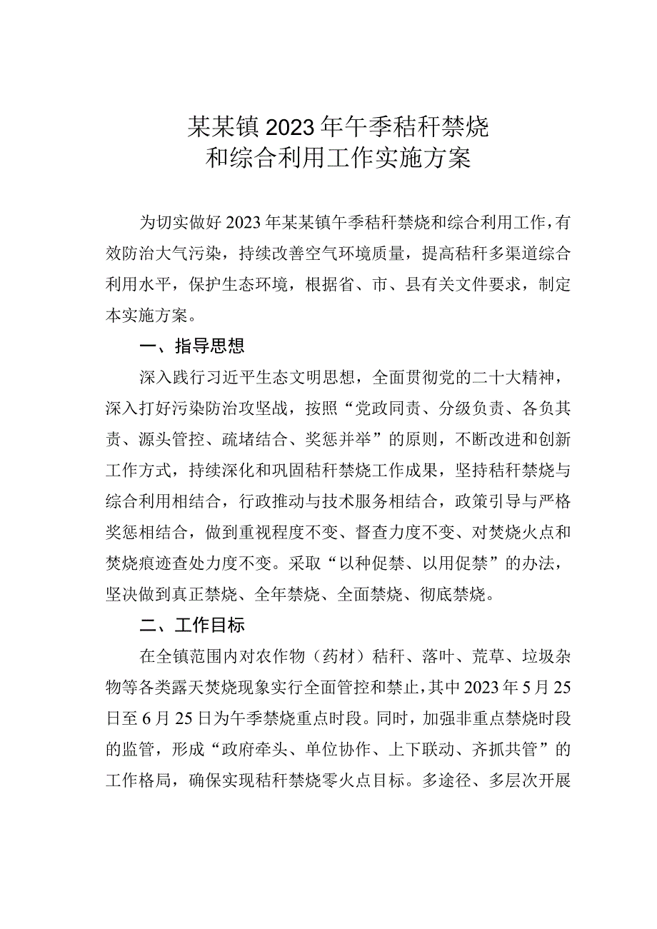 某某镇2023年午季秸秆禁烧和综合利用工作实施方案.docx_第1页