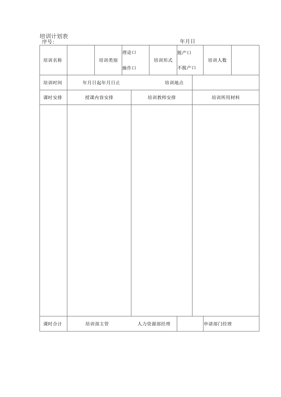 培训计划表模板.docx_第1页