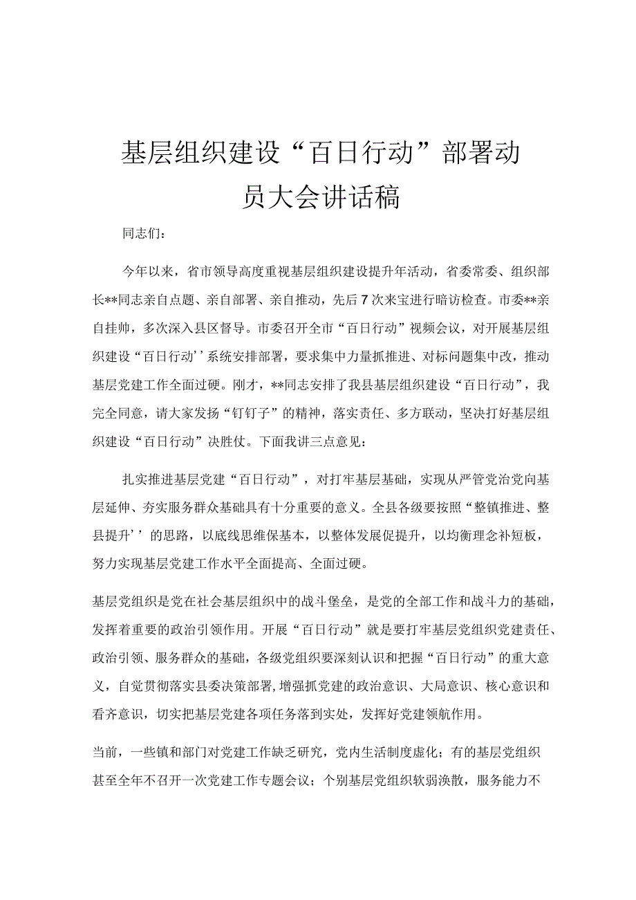 基层组织建设百日行动部署动员大会讲话稿.docx_第1页