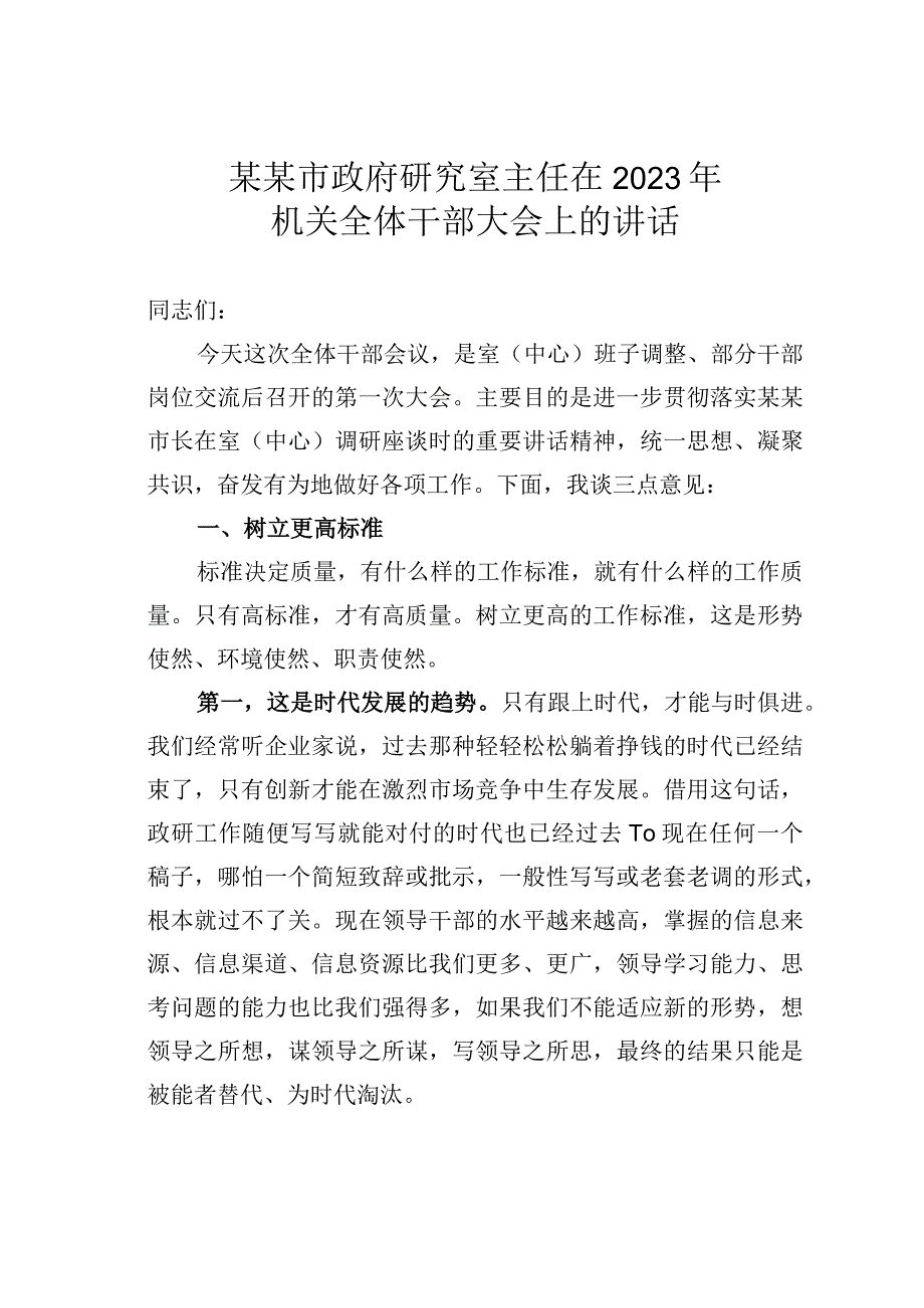 某某市政府研究室主任在2023年机关全体干部大会上的讲话.docx_第1页