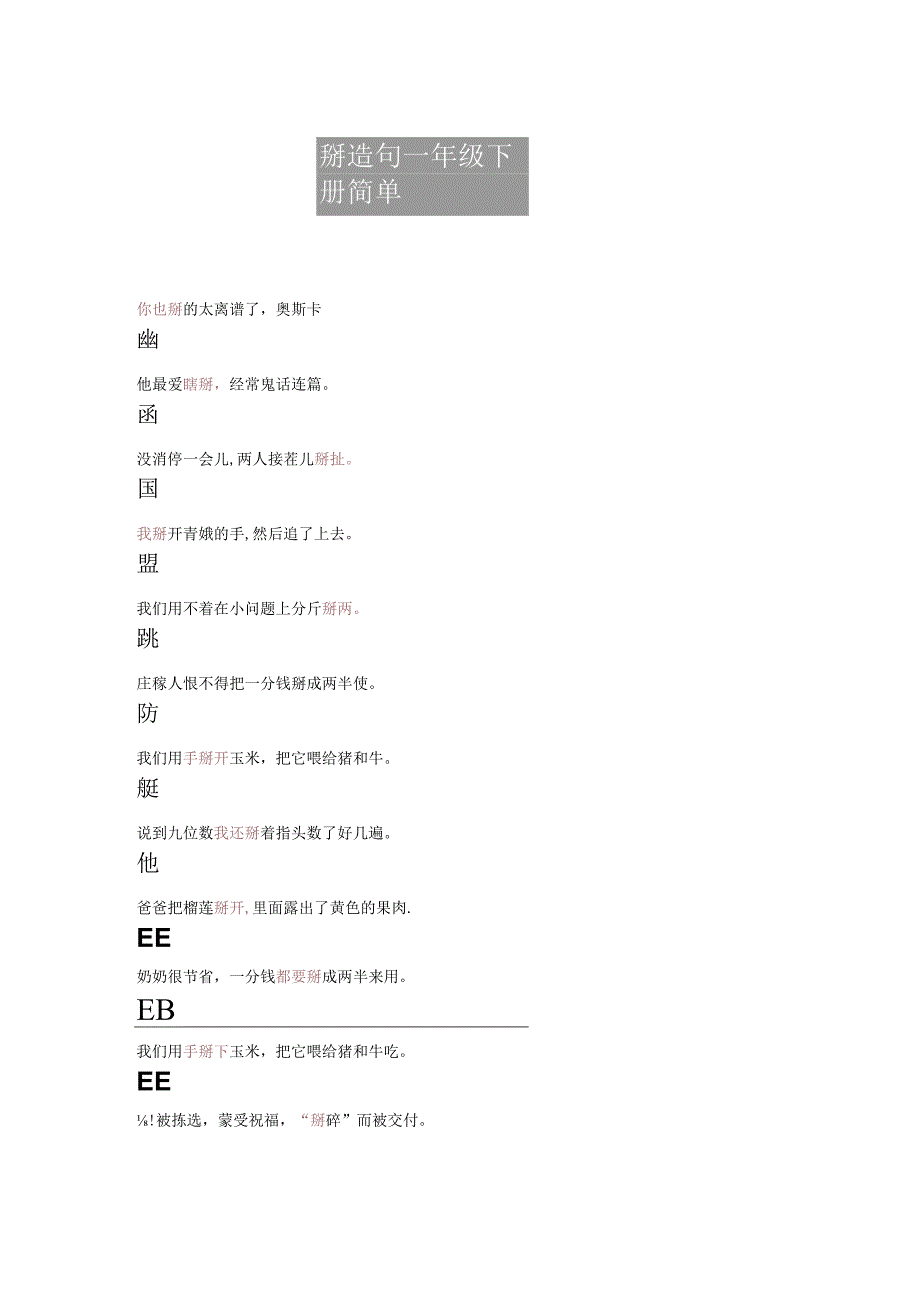 掰造句一年级下册简单.docx_第1页