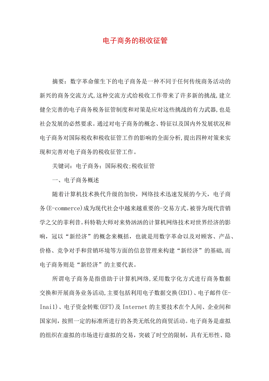 最新文档电子商务的税收征管.docx_第1页