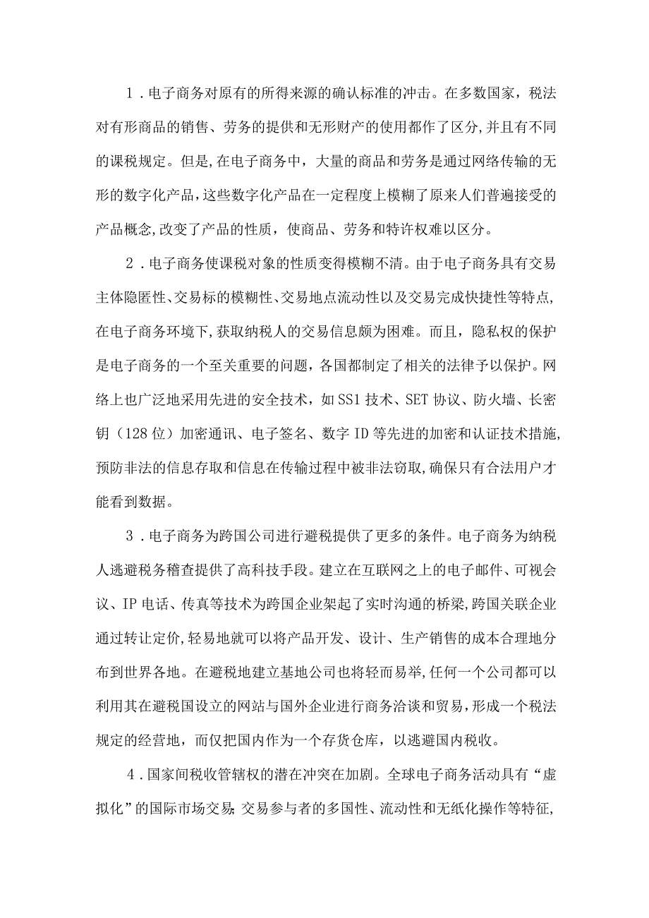 最新文档电子商务的税收征管.docx_第3页