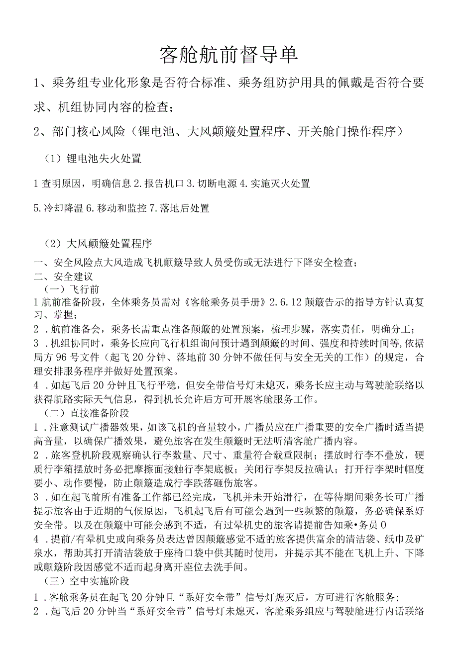 客舱航前督导单.docx_第1页