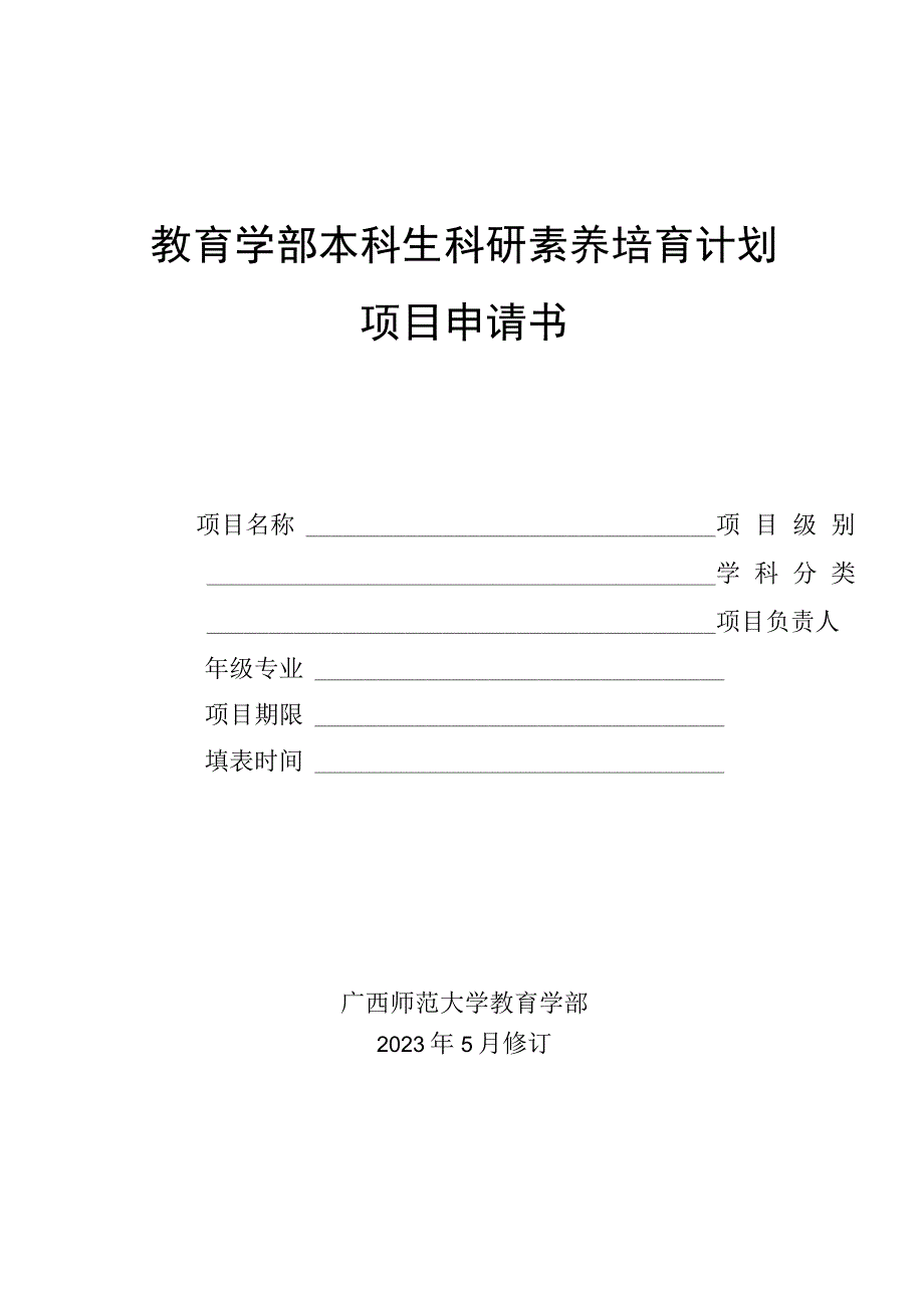 教育学部本科生科研素养培育计划项目申请书.docx_第1页