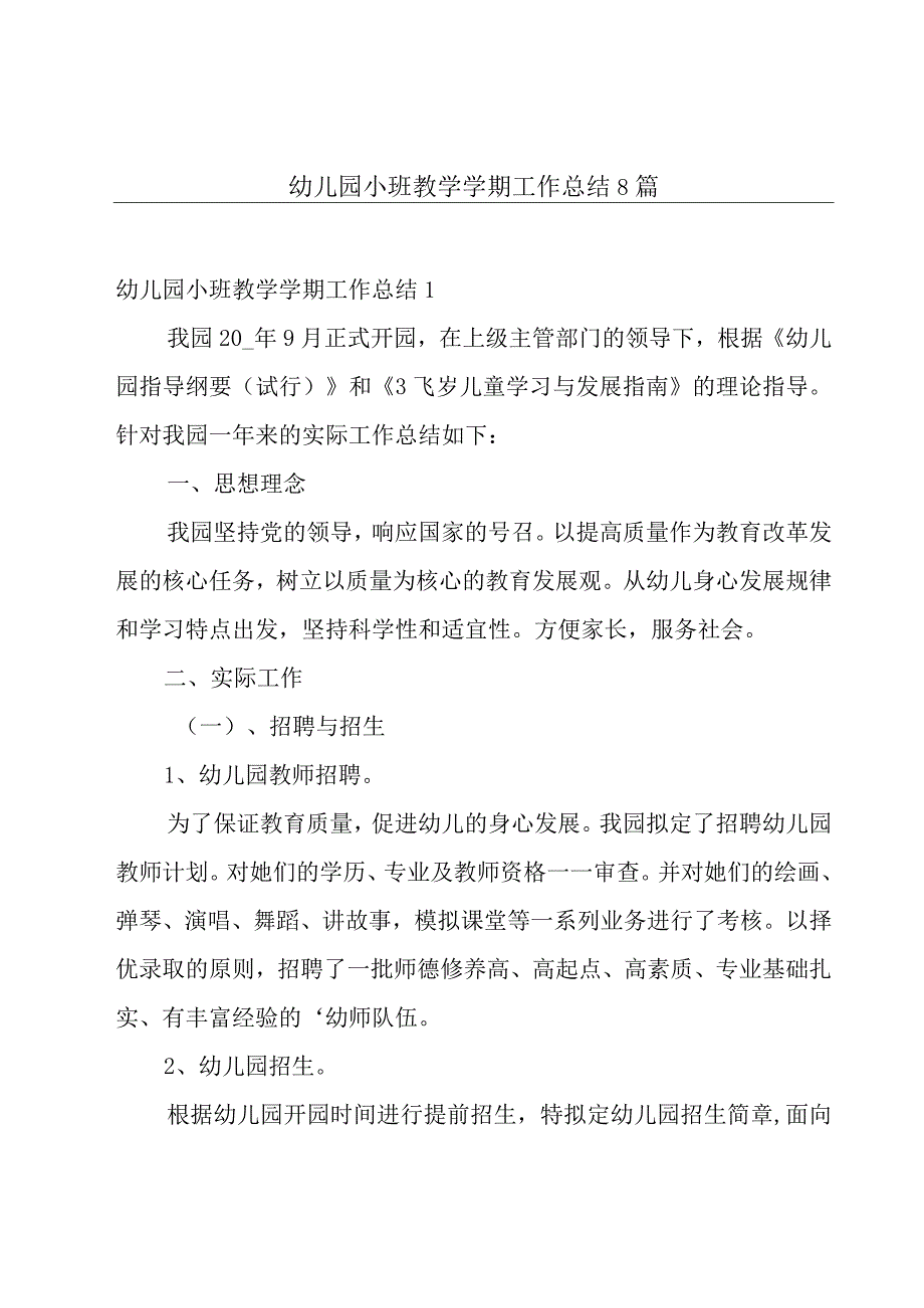 幼儿园小班教学学期工作总结8篇.docx_第1页