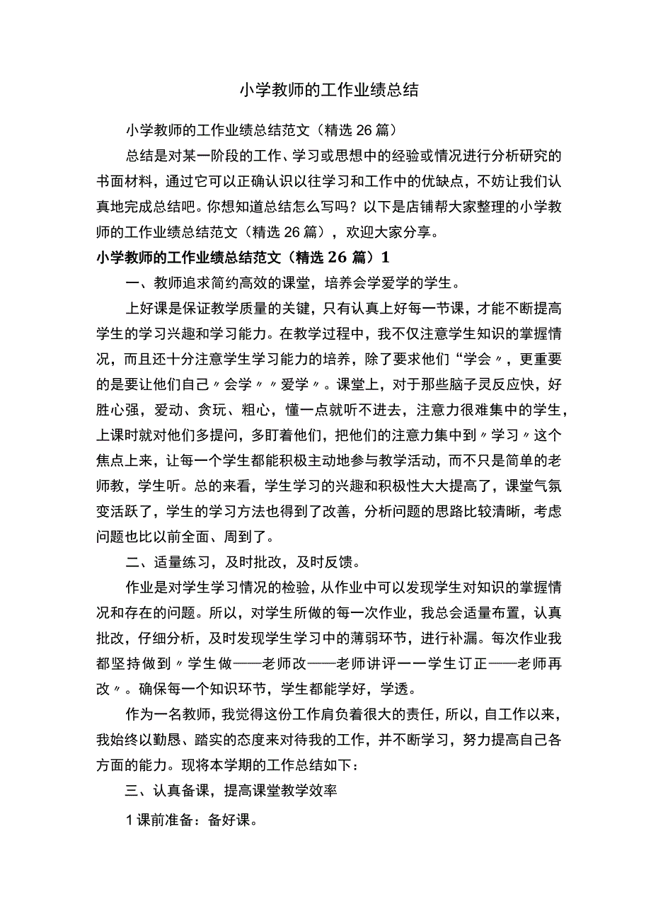 小学教师的工作业绩总结.docx_第1页