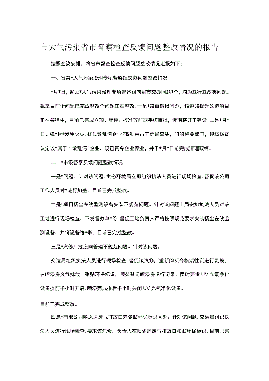 市大气污染省市督察检查反馈问题整改情况的报告.docx_第1页