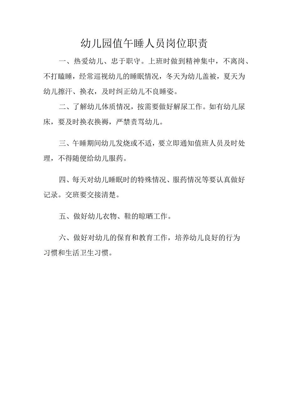 幼儿园值午睡人员岗位职责.docx_第1页