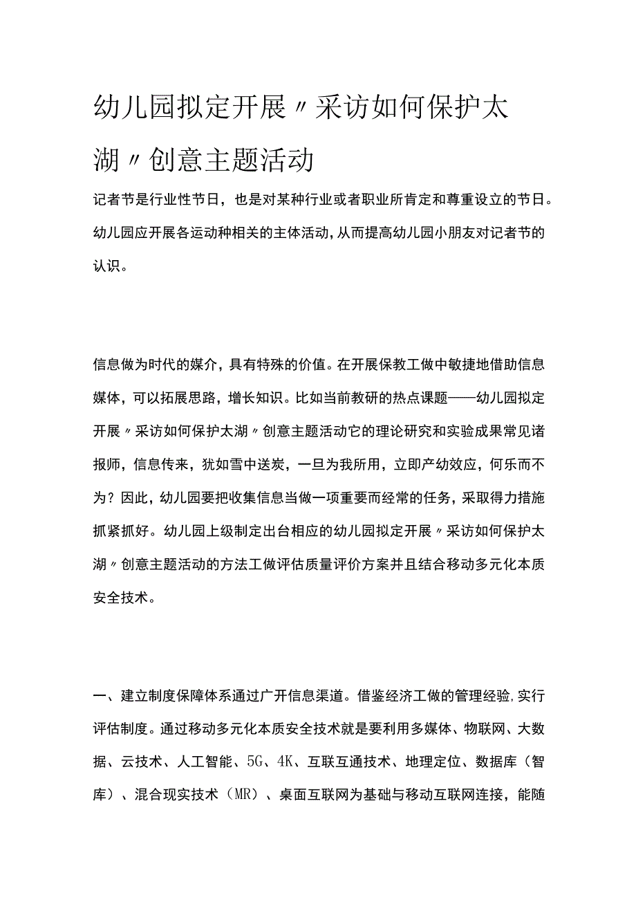 幼儿园开展采访如何保护太湖创意主题活动方案教案策划.docx_第1页