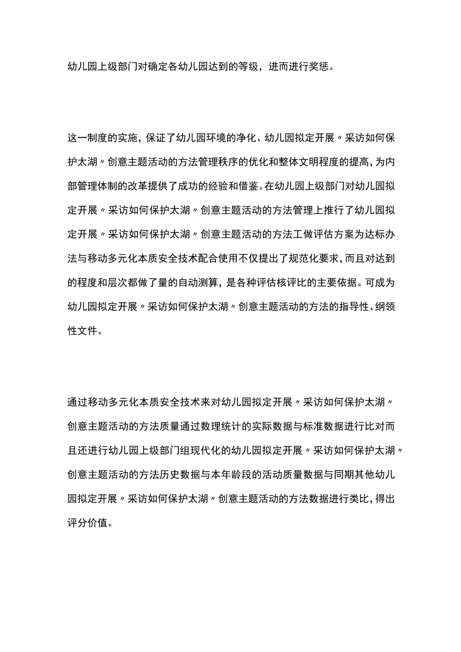 幼儿园开展采访如何保护太湖创意主题活动方案教案策划.docx_第3页