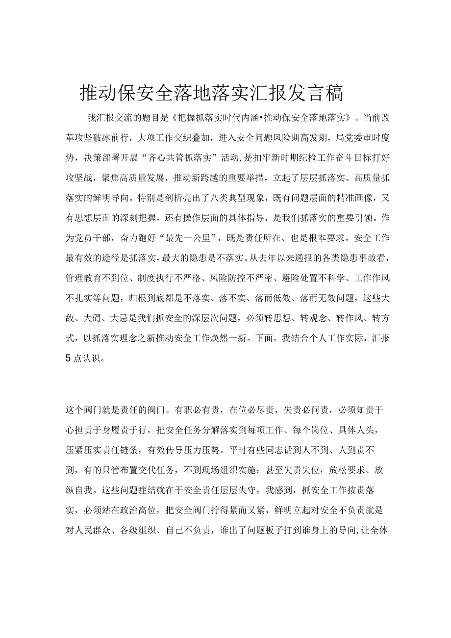 推动保安全落地落实汇报发言稿.docx_第1页