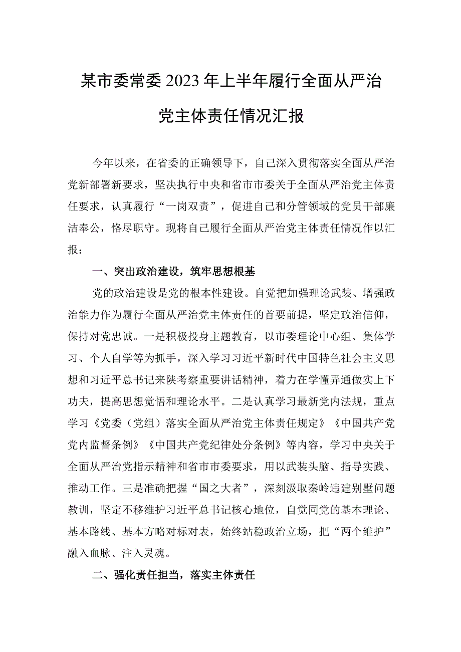 某市委常委2023年上半年履行全面从严治党主体责任情况汇报.docx_第1页