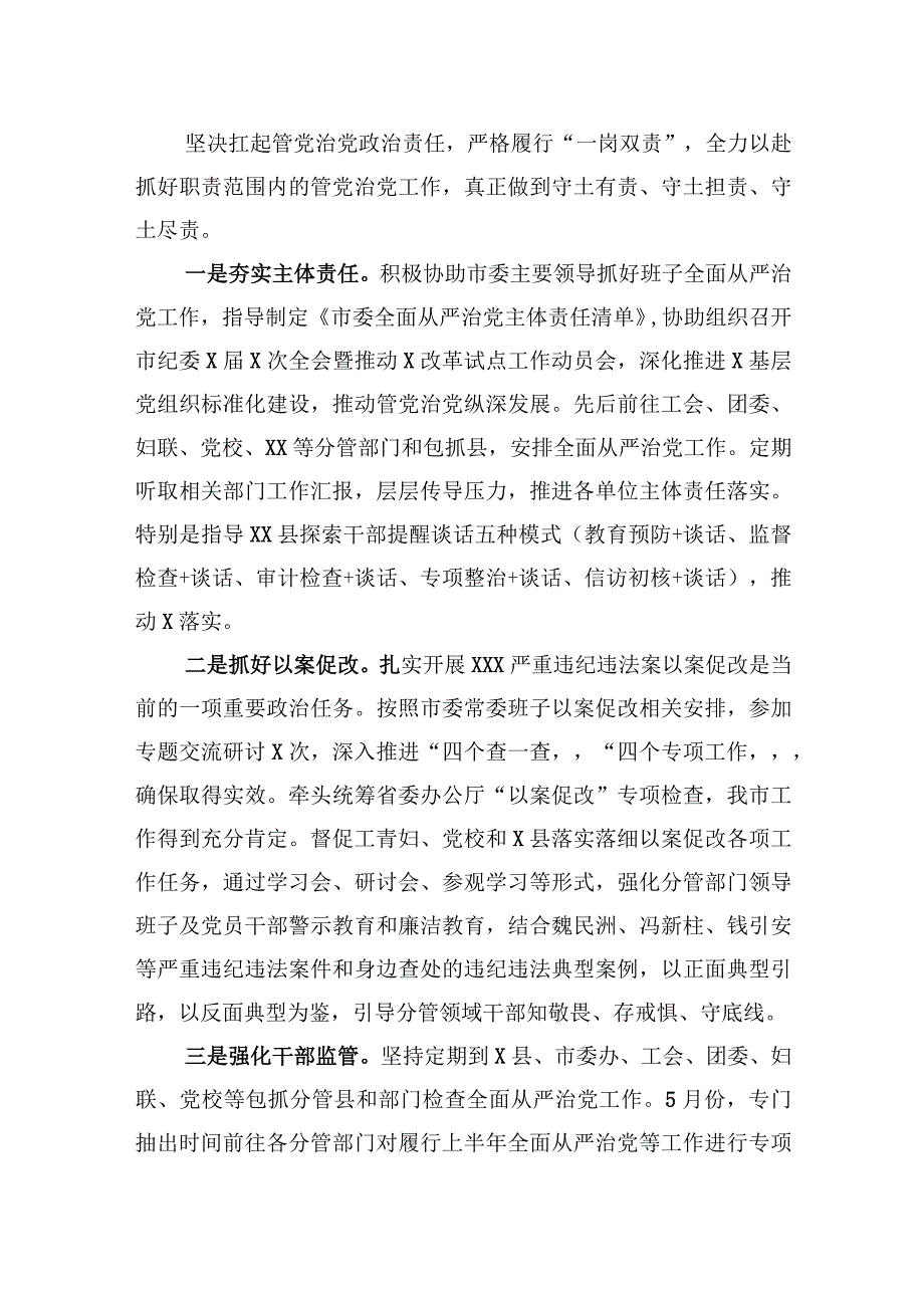 某市委常委2023年上半年履行全面从严治党主体责任情况汇报.docx_第2页