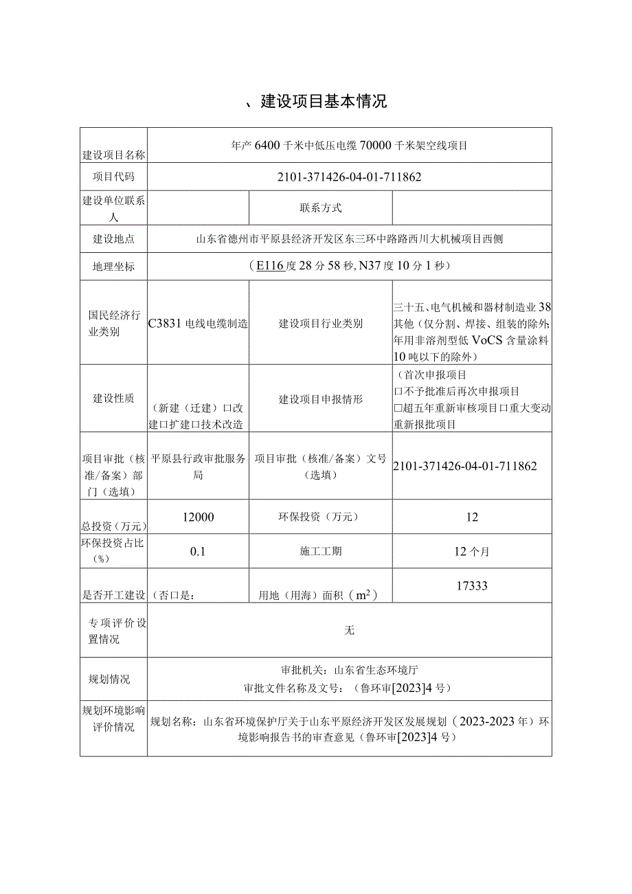 年产6400千米中低压电缆70000千米架空线项目环评报告表.docx_第1页