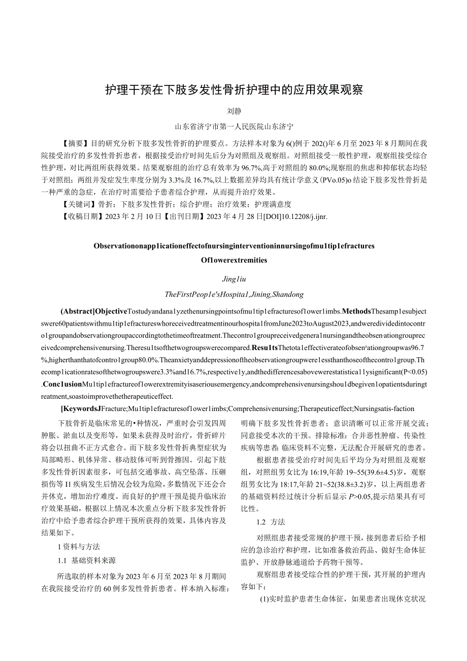 护理干预在下肢多发性骨折护理中的应用效果观察.docx_第1页