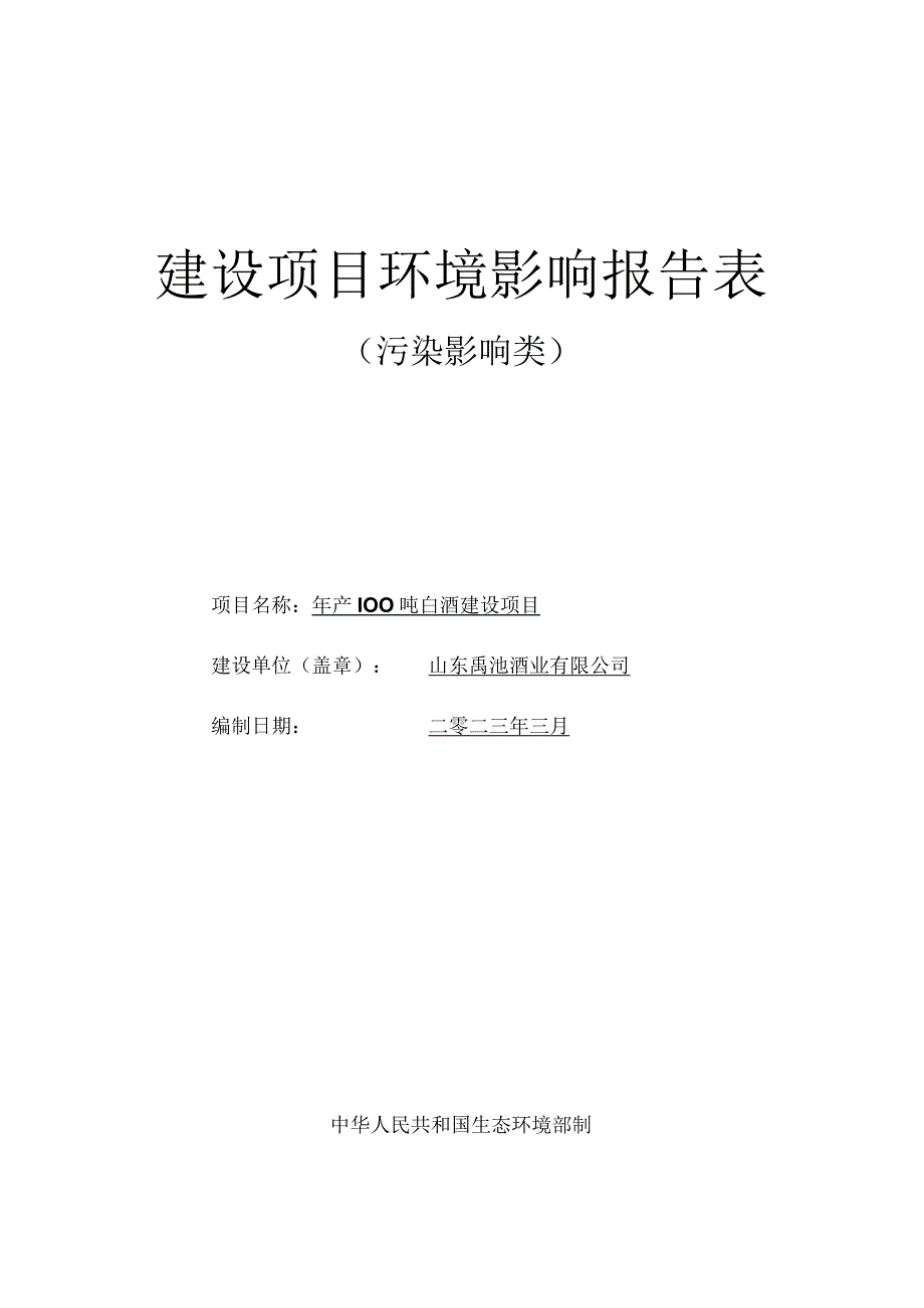 年产100吨白酒建设项目环评报告表.docx_第1页