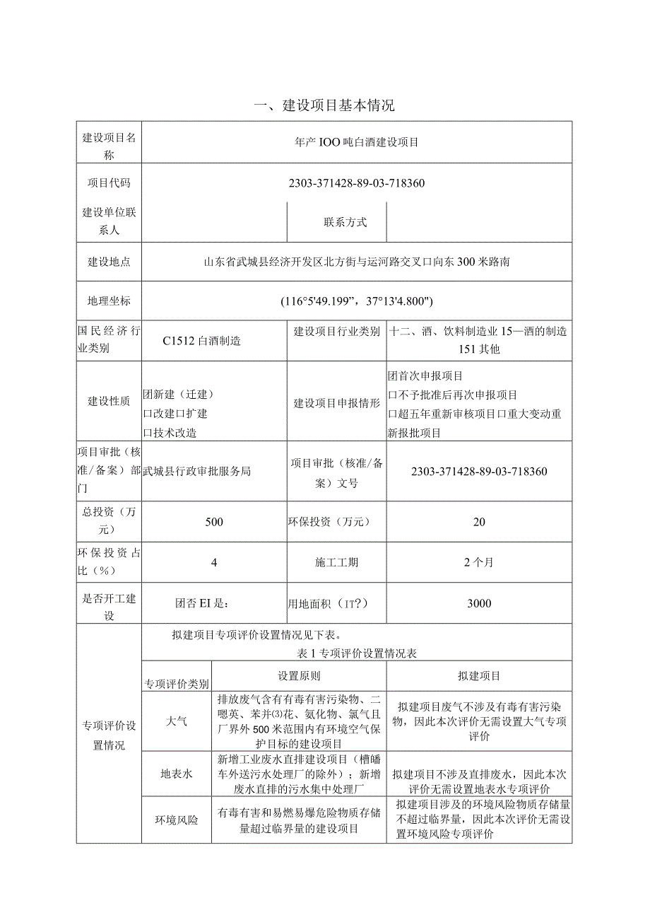 年产100吨白酒建设项目环评报告表.docx_第2页