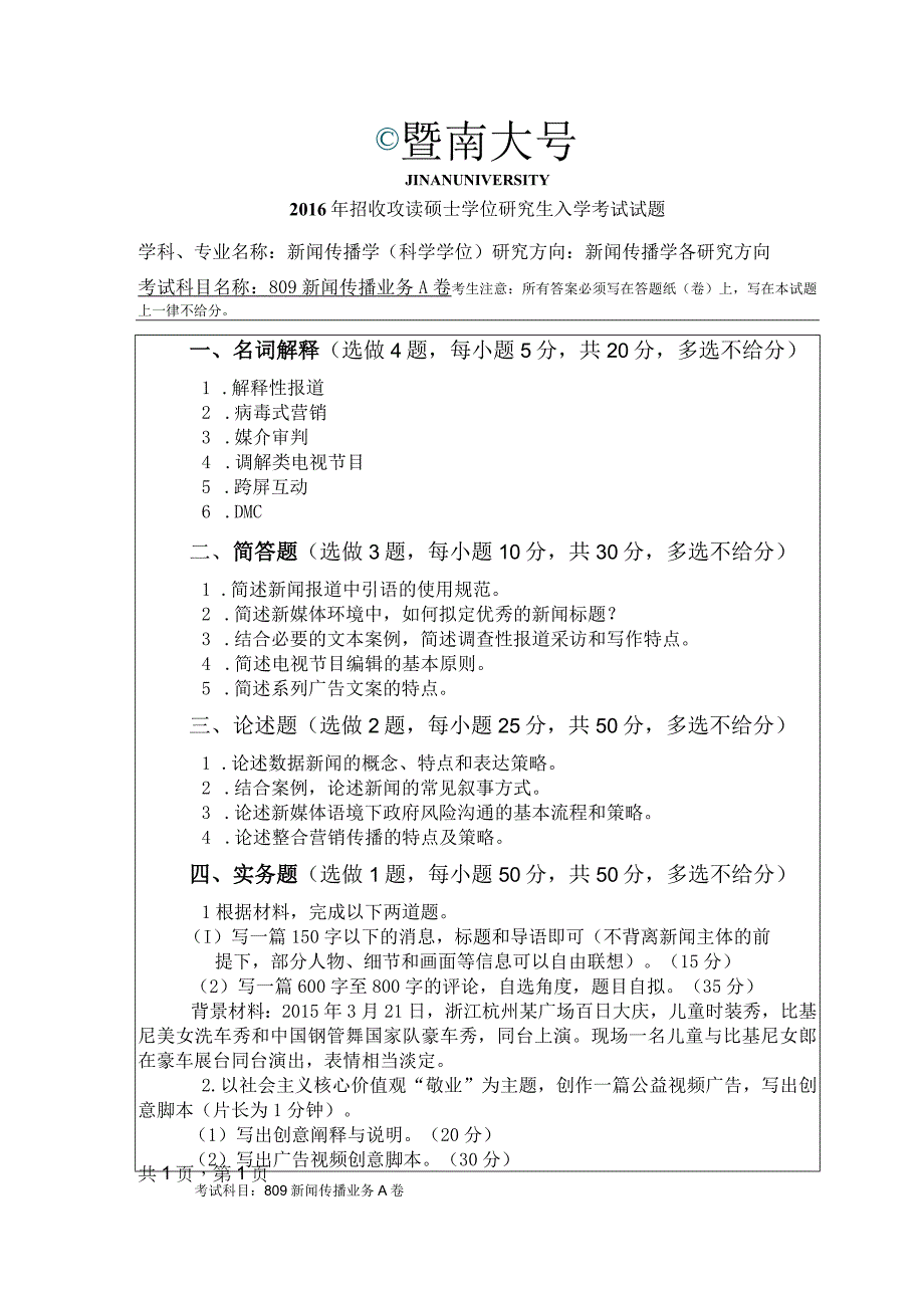 暨南大学2016年硕士研究生入学考试真题809新闻传播业务.docx_第1页