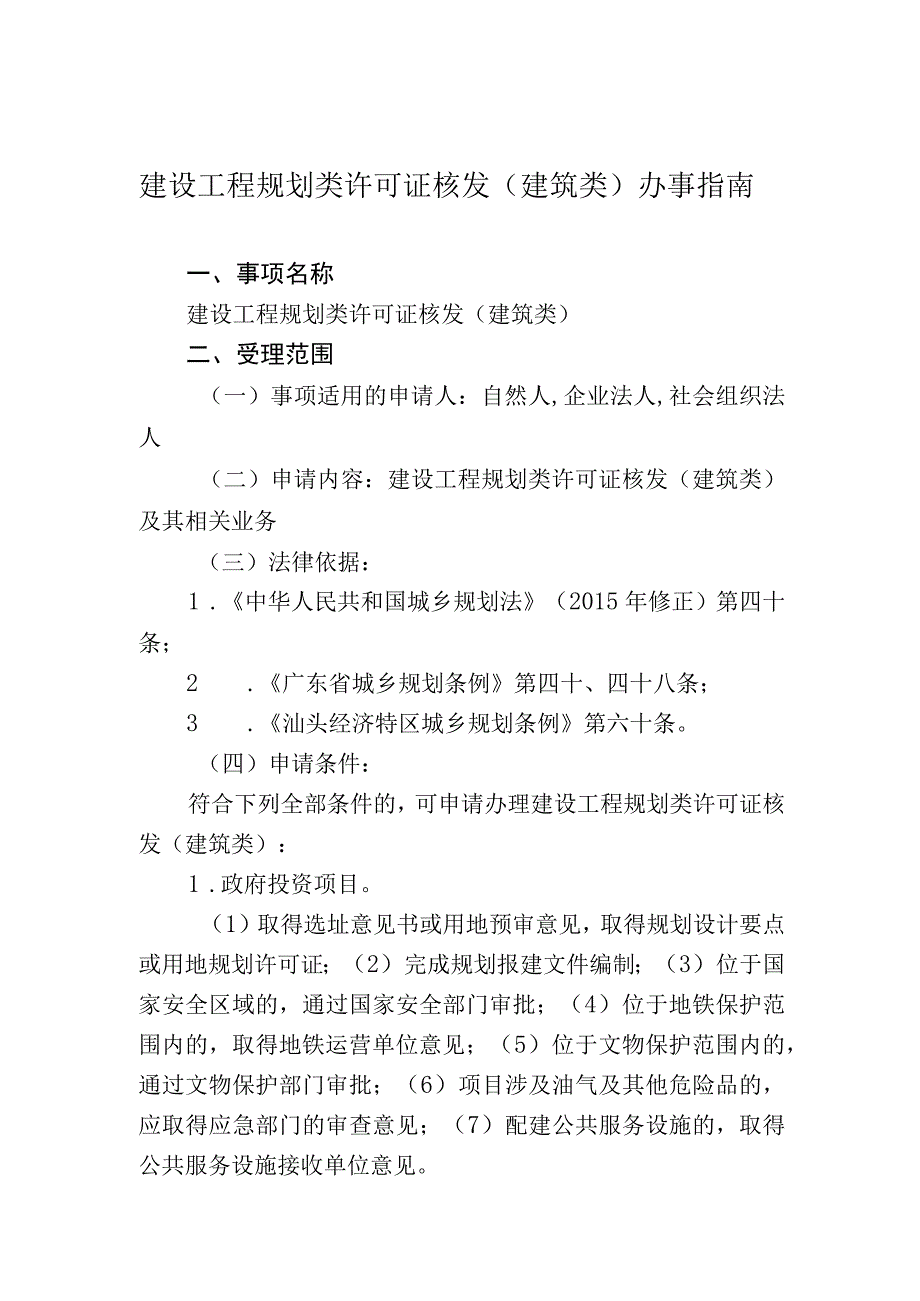 建设工程规划类许可证核发建筑类办事指南.docx_第1页