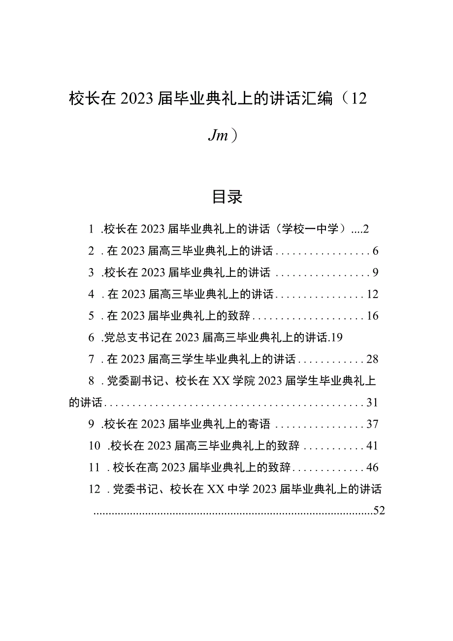 校长在2023届毕业典礼上的讲话汇编12篇.docx_第1页